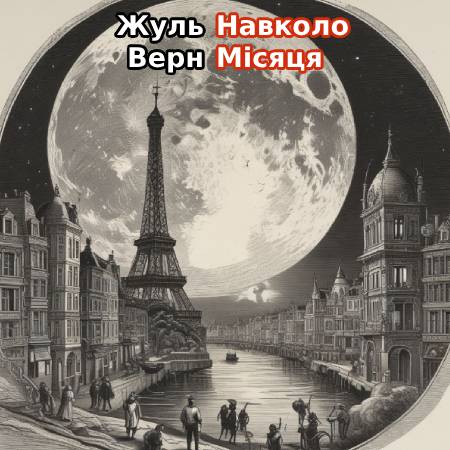 Жуль Верн. Навколо Місяця | 1869