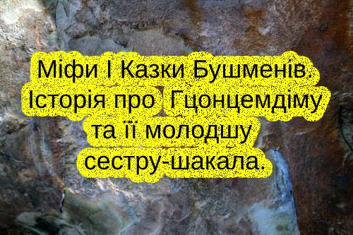 Міфи і казки бушменів |  Історія про Гцонцемдіму та її молодшу сестру-шакала