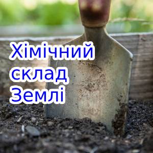 Хімічний склад Землі