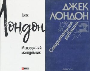 Про ментальність | Jack London. The Star Rover