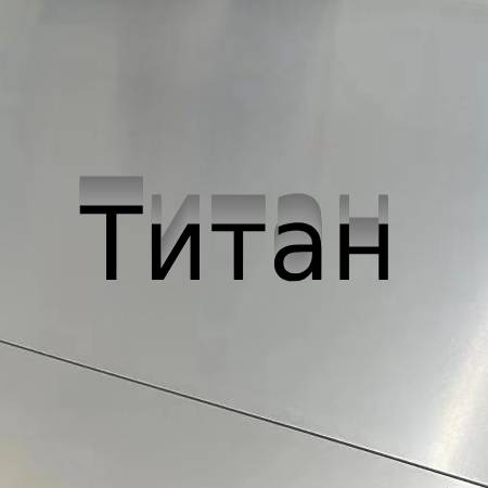Титан | Ti