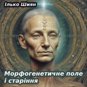 Ілько Шиян. Морфогенетичне поле і старіння