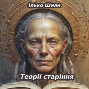 Ілько Шиян. Теорії старіння