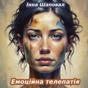 Інна Шаповал. Емоційна телепатія