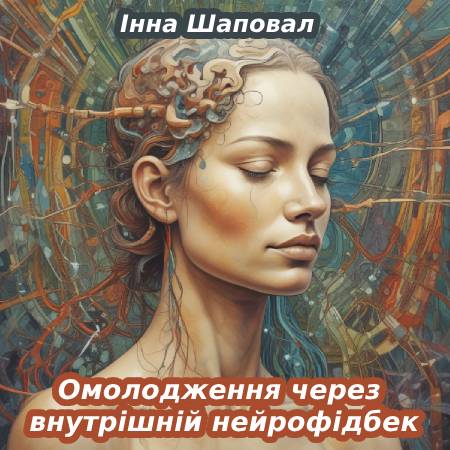 Інна Шаповал. Омолодження через внутрішній нейрофідбек