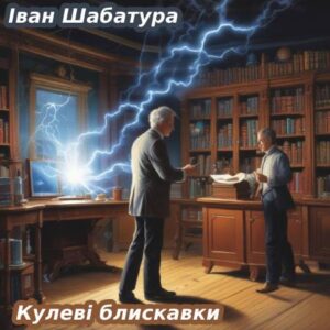 Іван Шабатура. Кулеві блискавки 