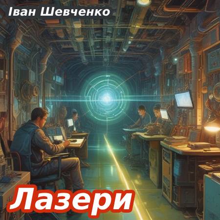 Іван Шевченко. Лазери