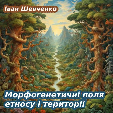 Іван Шевченко. Морфогенетичні поля етносу і території