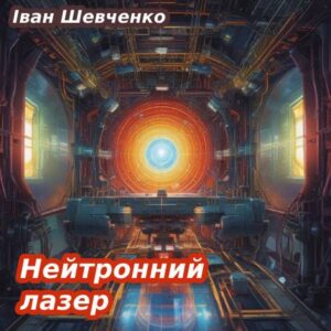 Іван Шевченко. Нейтронний лазер