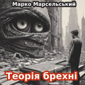 Марко Марсельський.Теорія брехні