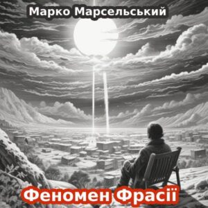 Марко Марсельський. Феномен Фрасії