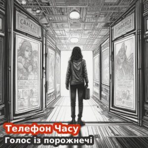 Телефон Часу. Дзвінок 2: Голос із порожнечі