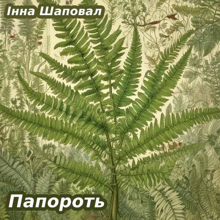 Інна Шаповал. Папороть