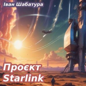 Іван Шабатура. Проєкт Starlink