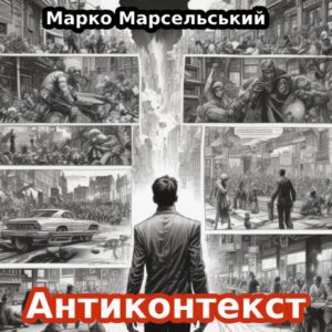 Марко Марсельський. Антиконтекст