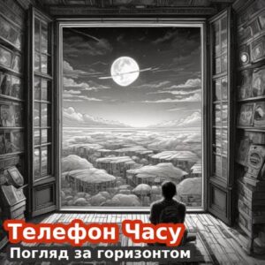 Телефон Часу. Дзвінок 24: Погляд за горизонтом