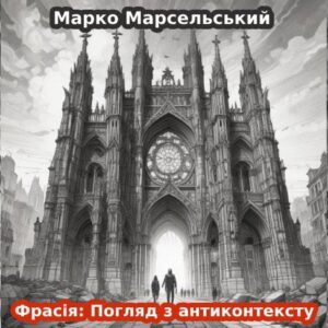 Марко Марселський. Фрасія: Погляд з антиконтексту