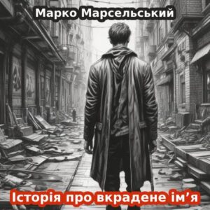 Марко Марсельський. Історія про вкрадене ім’я