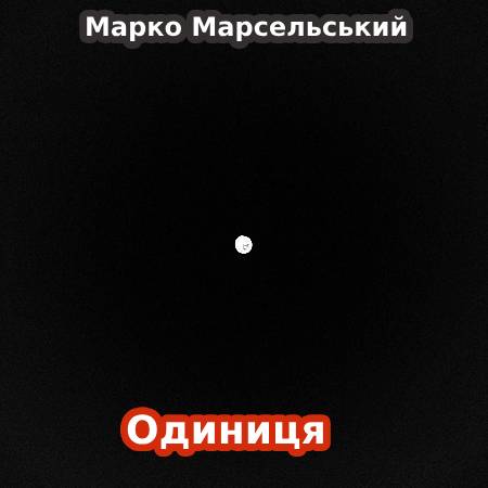 Марко Марселський. Одиниця