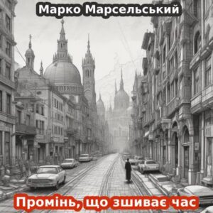 Марко Марсельський. Промінь, що зшиває час