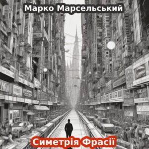 Марко Марсельський. Симетрія Фрасії