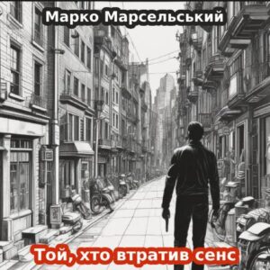 Марко Марсельський. Той, хто втратив сенс