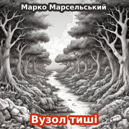 Марко Марсельський. Вузол тиші