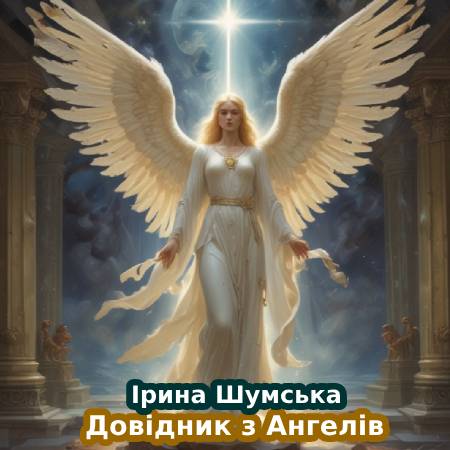 Ірина Шумська. Довідник з Ангелів