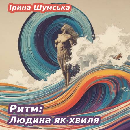 Ірина Шумська. Ритм: Людина як хвиля