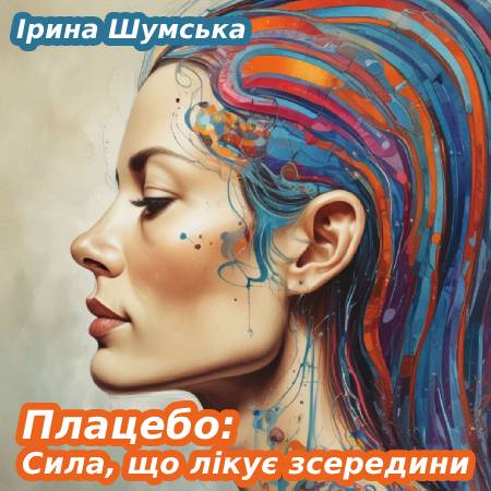 Ірина Шумська. Плацебо: Сила, що лікує зсередини