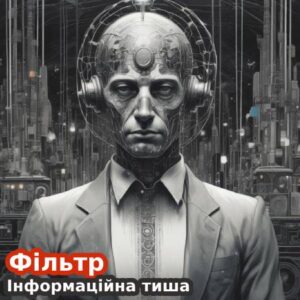 Фільтр. Інформаційна тиша