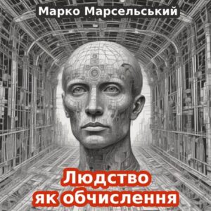 Марко Марсельський. Людство як обчислення