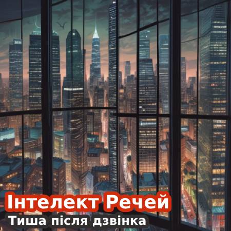 Інтелект Речей. Тиша після дзвінка