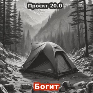20.0 / Богит