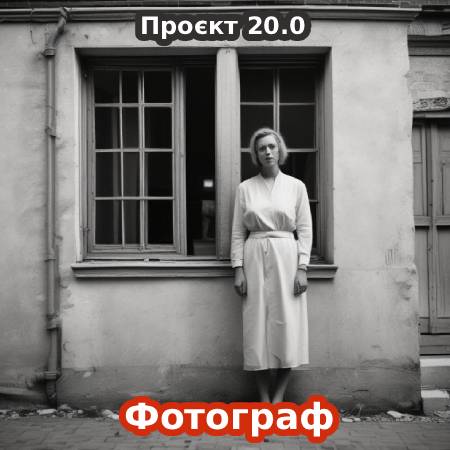 20.0 / Фотограф