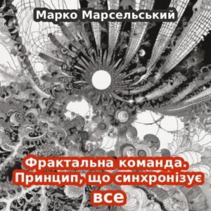 Фрактальна команда. Принцип, що синхронізує все