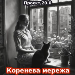 20.0 / Коренева мережа