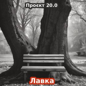 20.0 / Лавка