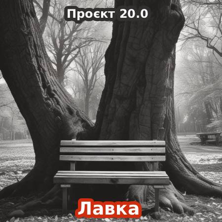 20.0 / Лавка