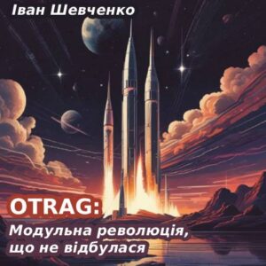 Іван Шевченко. OTRAG: Модульна революція, що не відбулася