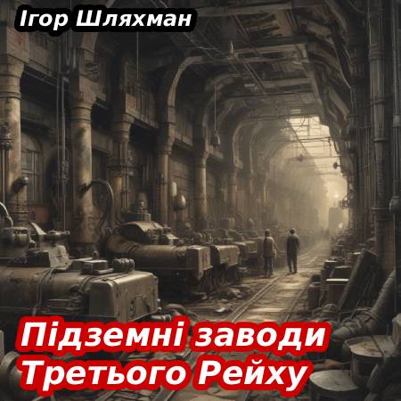 Ігор Шляхман. Підземні заводи Третього Рейху