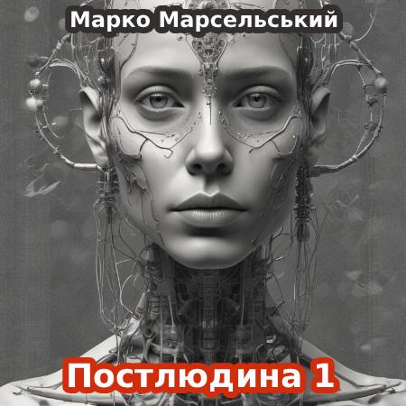 Проєкт «Постлюдина 1»