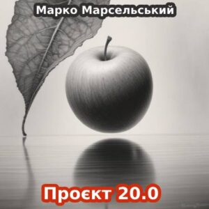 Проєкт 20.0