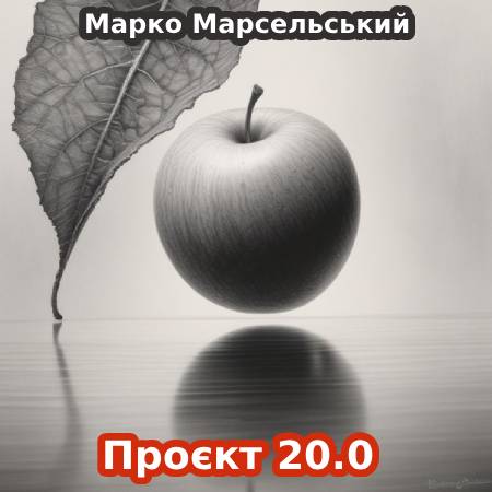 Проєкт 20.0