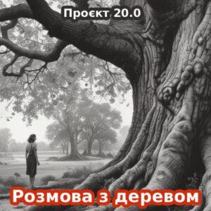 20.0 / Розмова з деревом