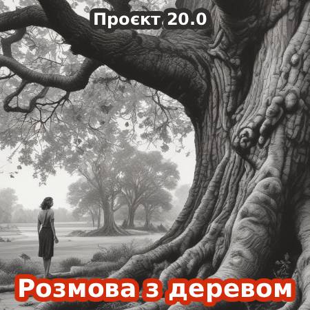 20.0 / Розмова з деревом