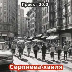 20.0 / Серпнева хвиля