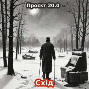 20.0 / Схід