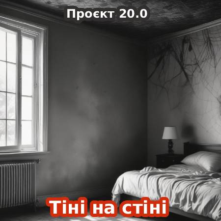 20.0 / Тіні на стіні