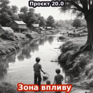 20.0 / Зона впливу